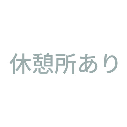 休憩所あり