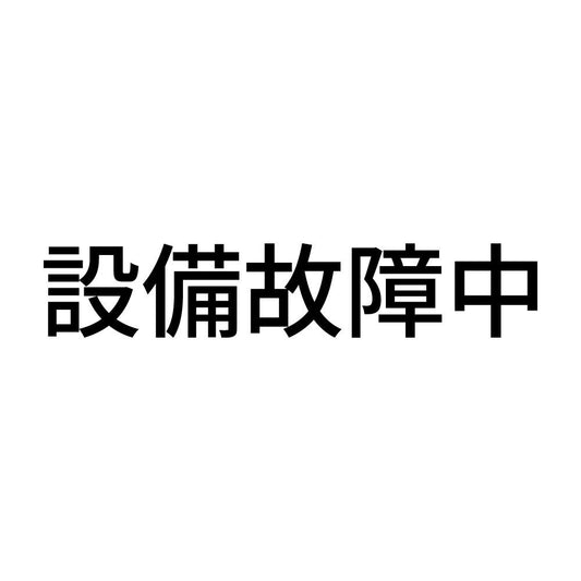 設備故障中