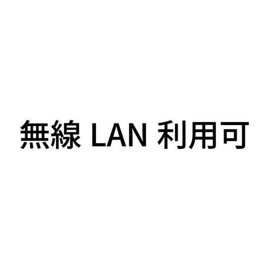 無線LAN利用可