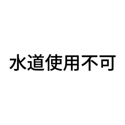 水道使用不可