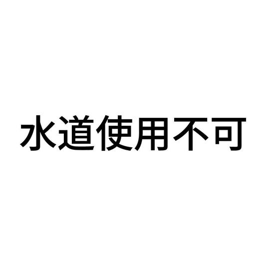 水道使用不可