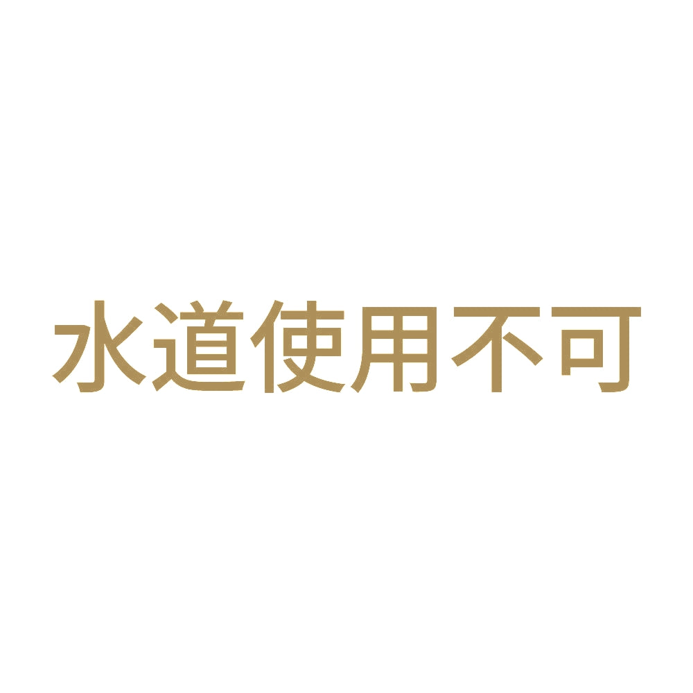 水道使用不可