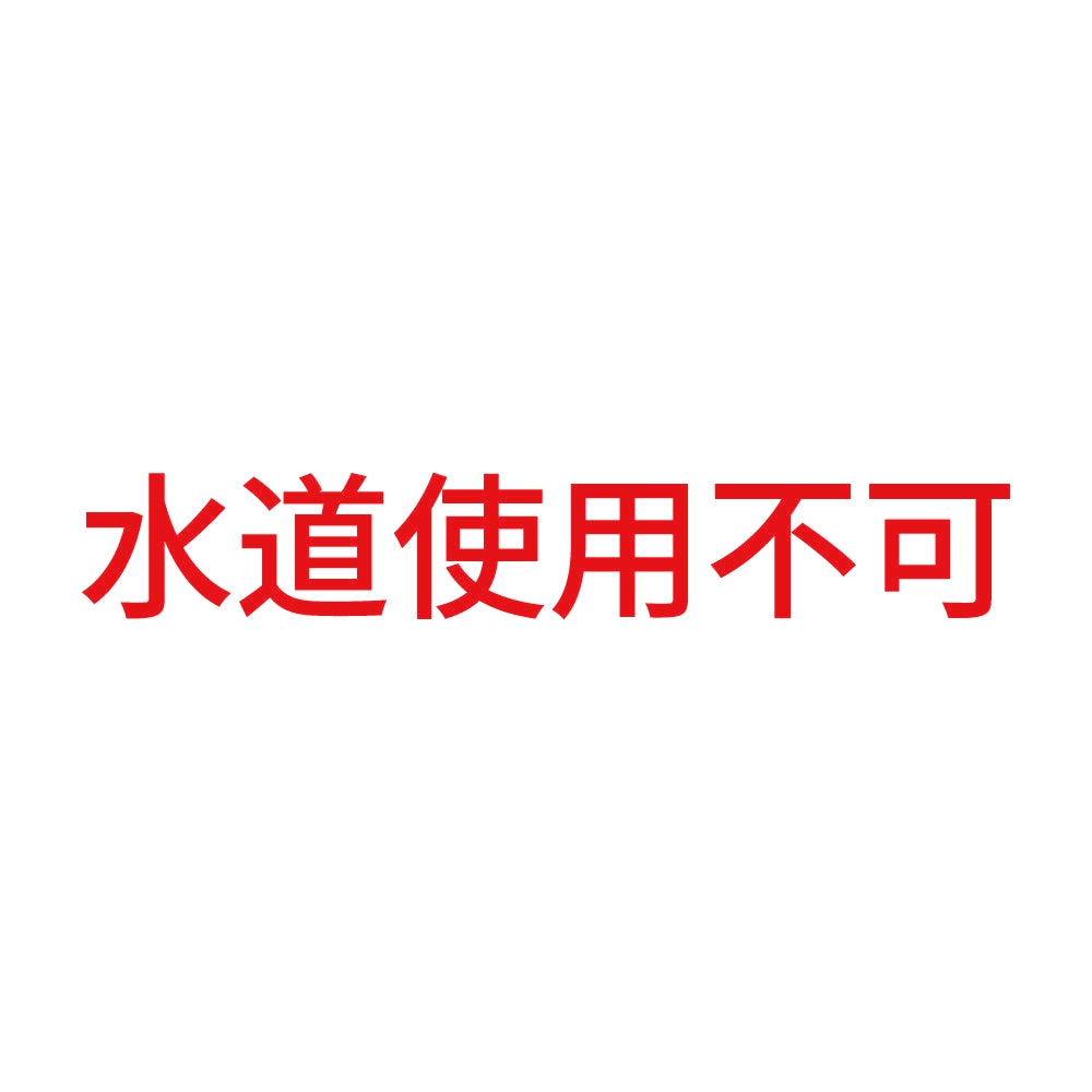 水道使用不可