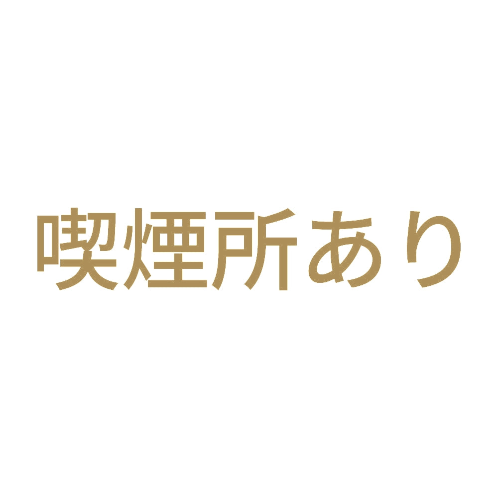 喫煙所あり
