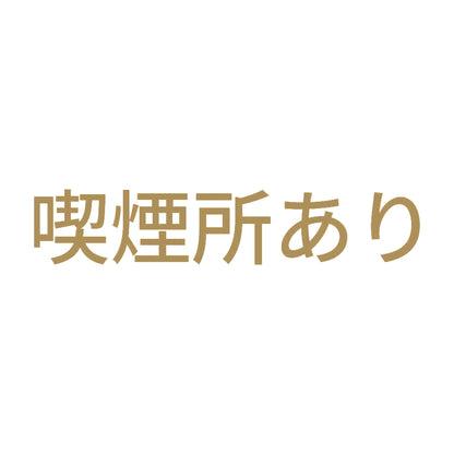 喫煙所あり