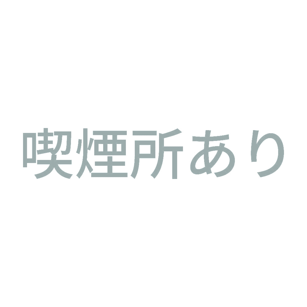 喫煙所あり