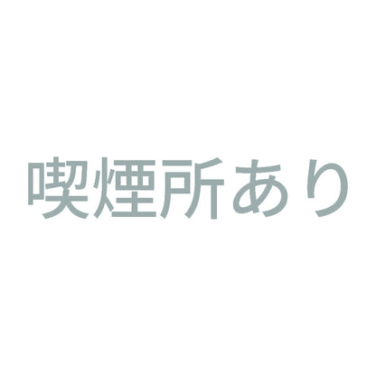 喫煙所あり