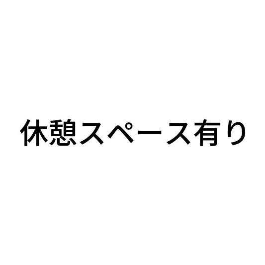 休憩スペース有り