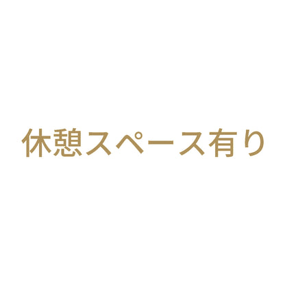休憩スペース有り