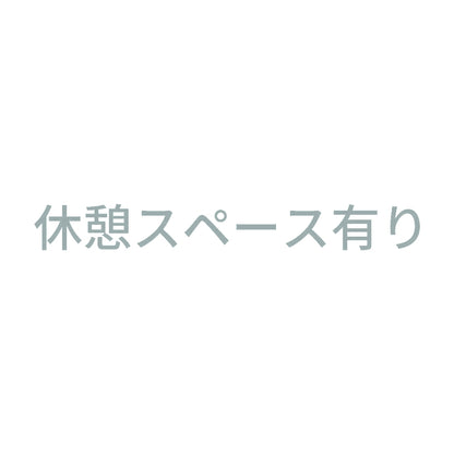 休憩スペース有り