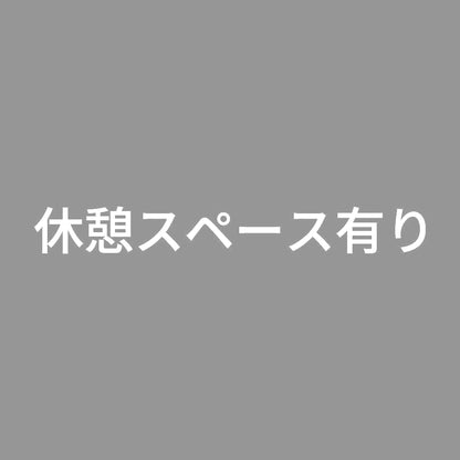 休憩スペース有り