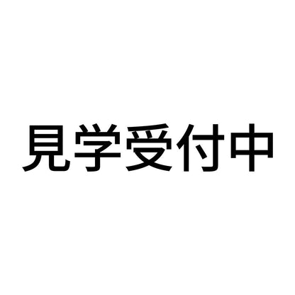 見学受付中