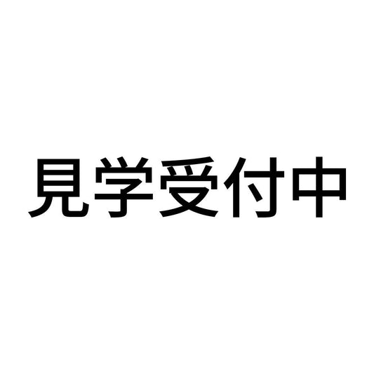 見学受付中