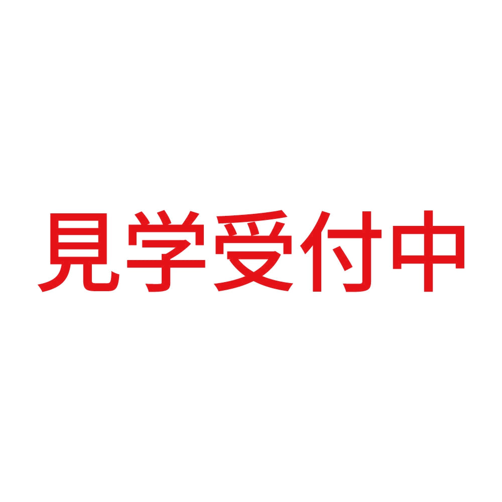 見学受付中
