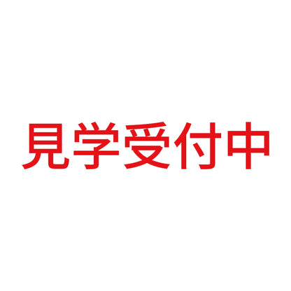 見学受付中