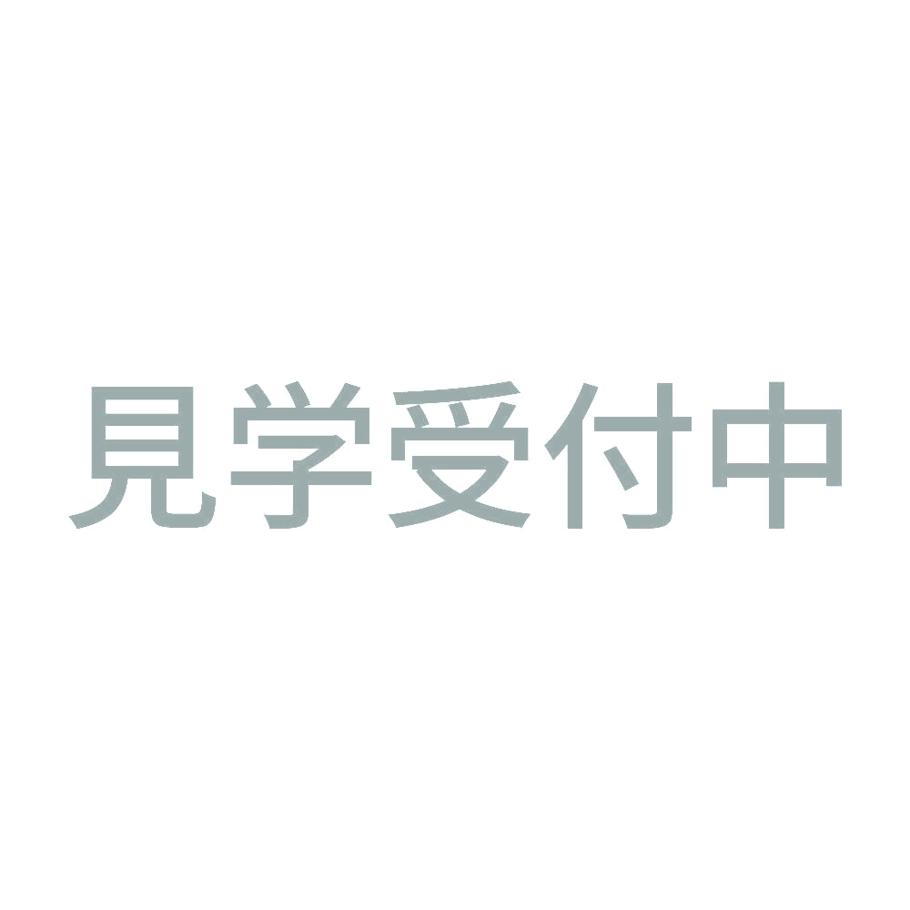 見学受付中