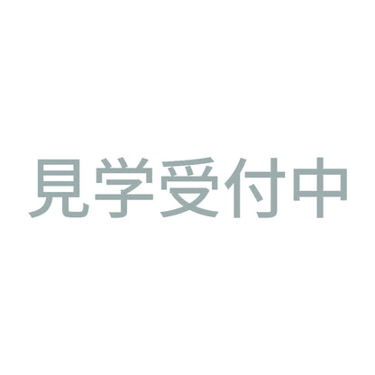 見学受付中