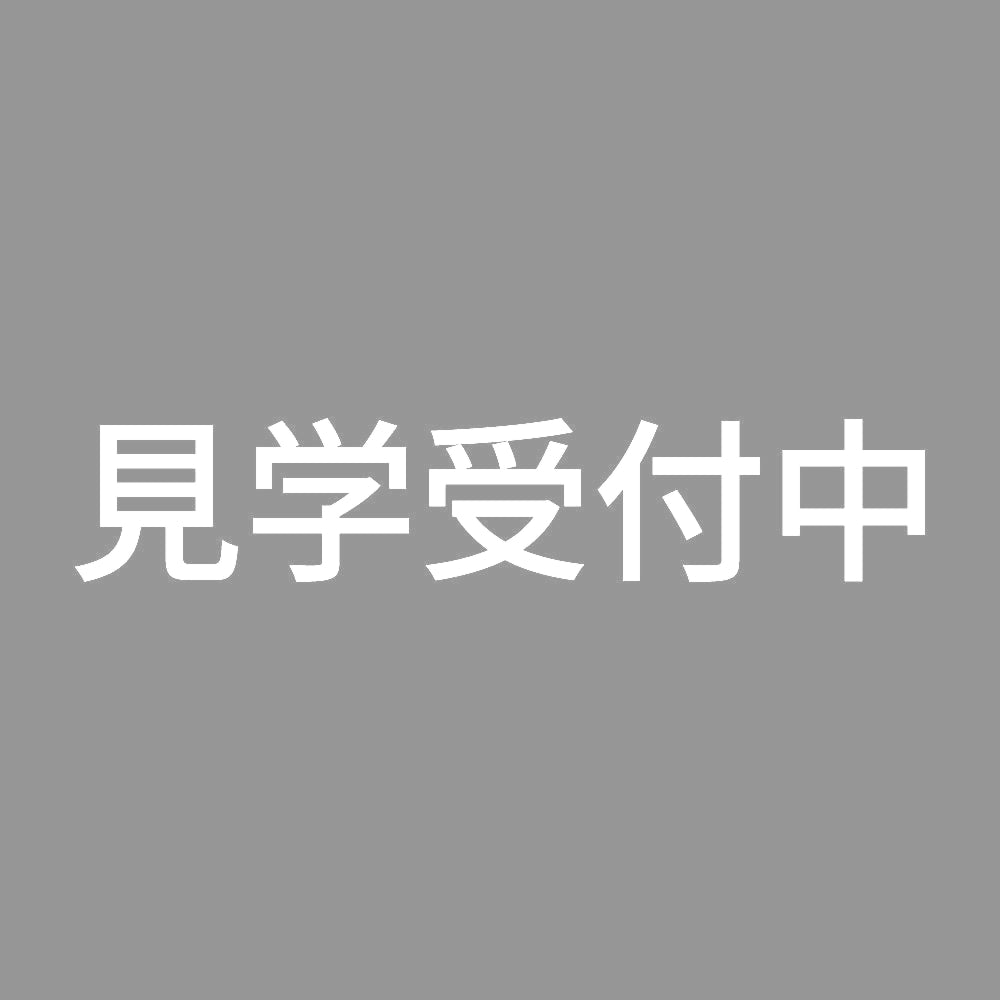 見学受付中