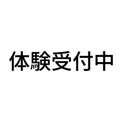 体験受付中