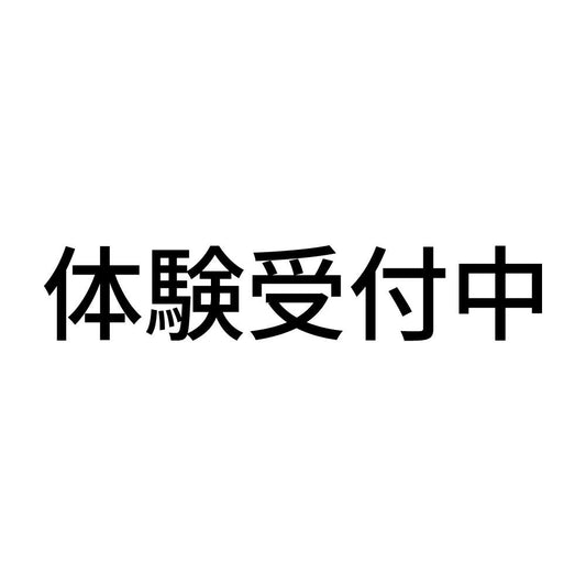 体験受付中