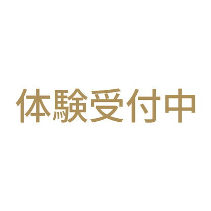 体験受付中