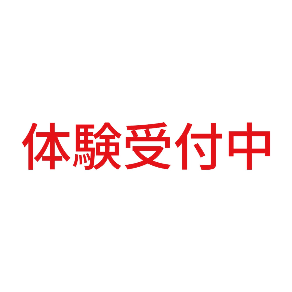 体験受付中