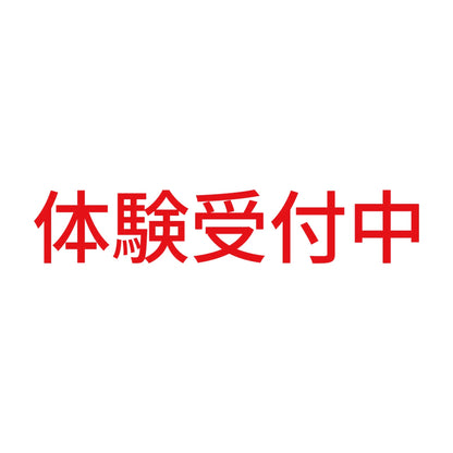 体験受付中