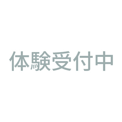 体験受付中