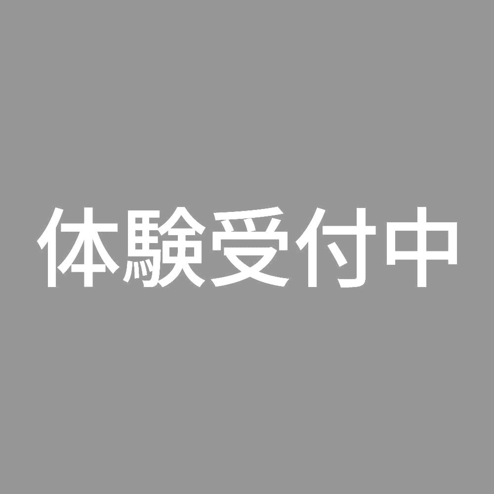 体験受付中