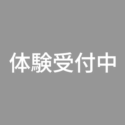 体験受付中