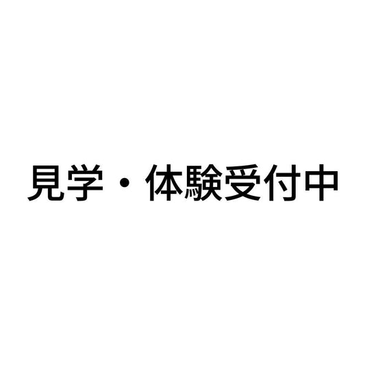 見学・体験受付中