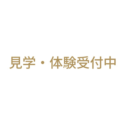 見学・体験受付中
