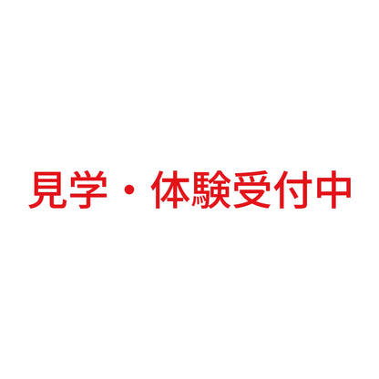 見学・体験受付中