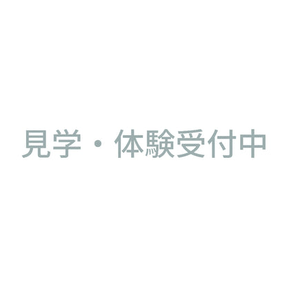 見学・体験受付中