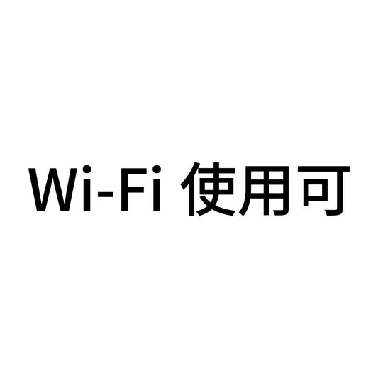 Wi-Fi使用可