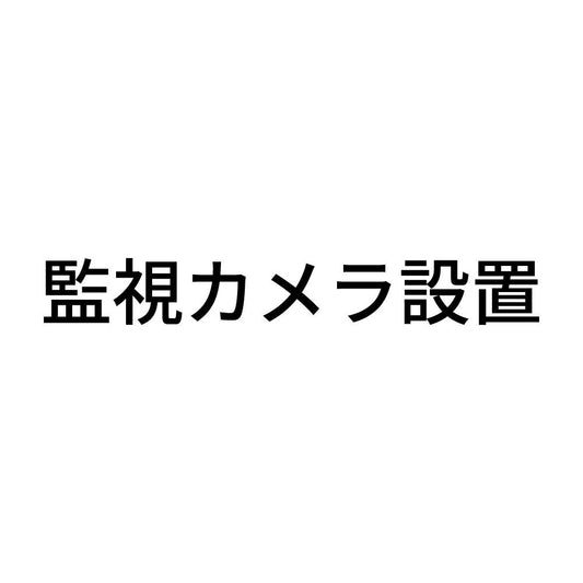 監視カメラ設置