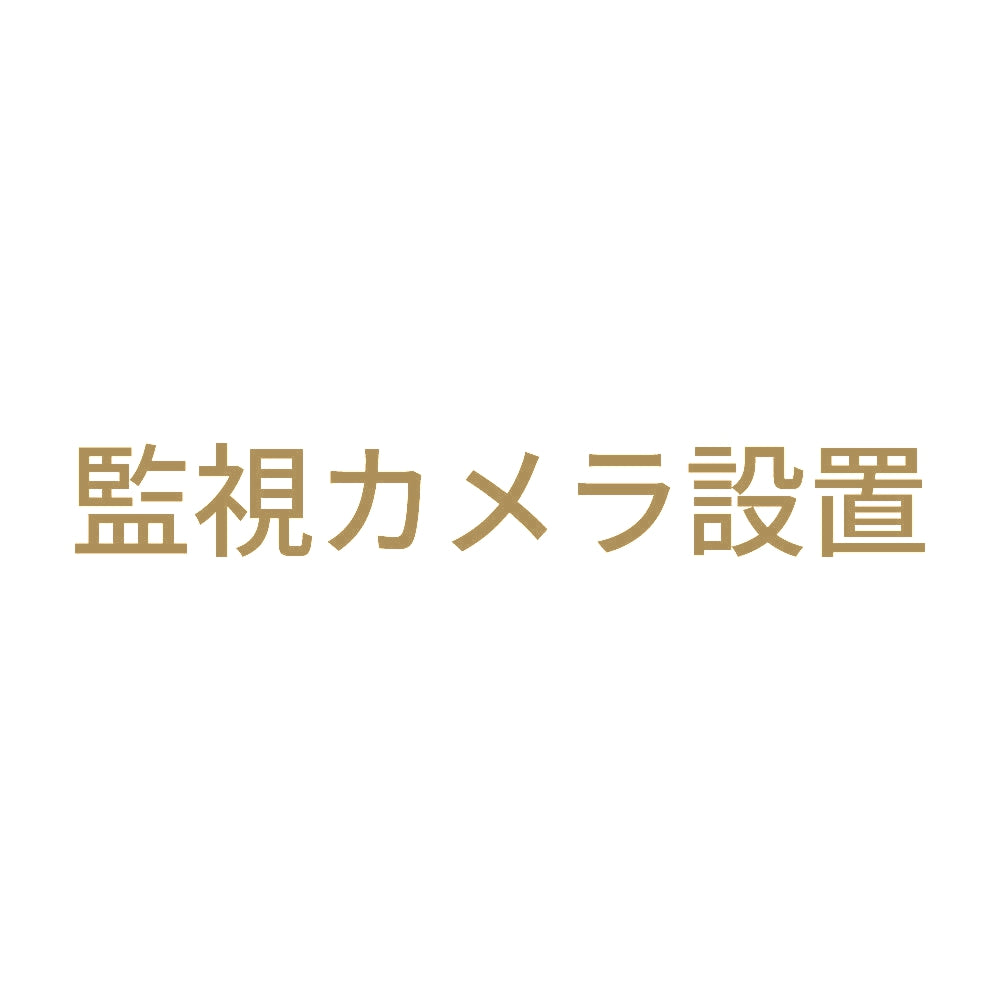 監視カメラ設置