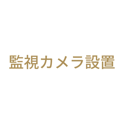 監視カメラ設置
