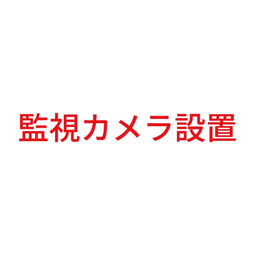 監視カメラ設置