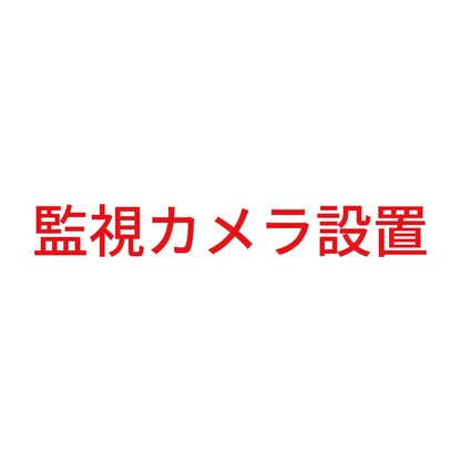 監視カメラ設置