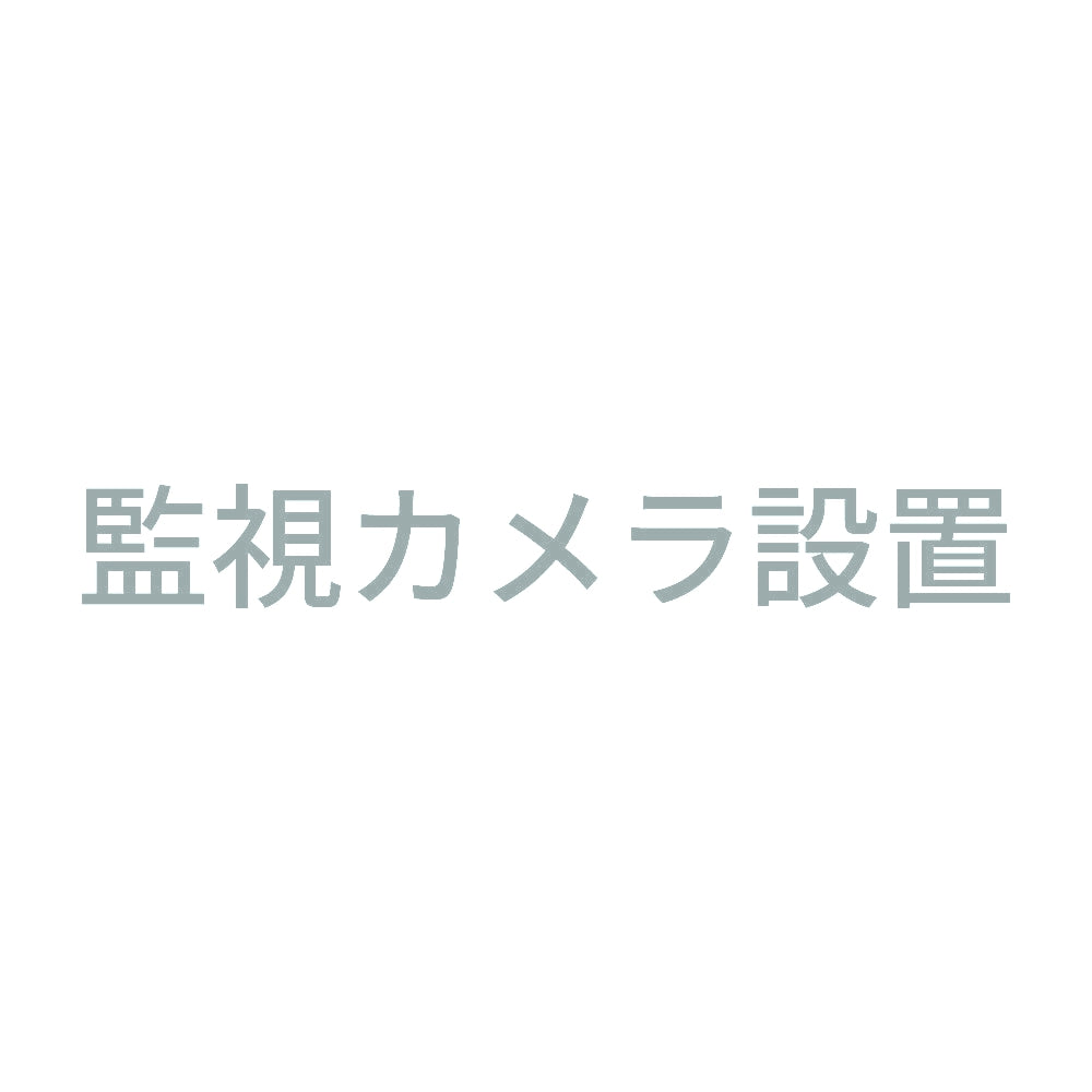 監視カメラ設置