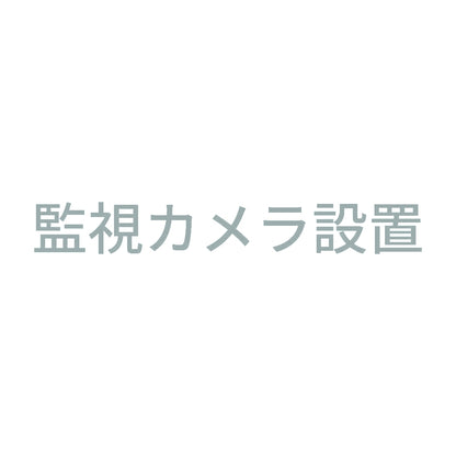 監視カメラ設置
