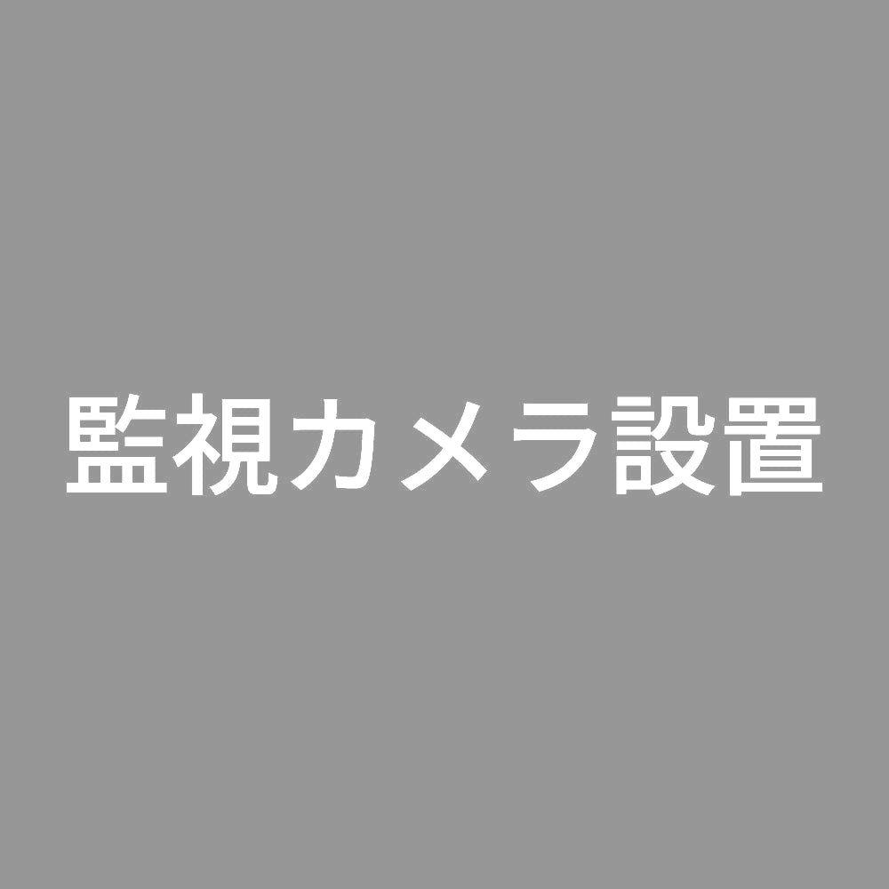 監視カメラ設置