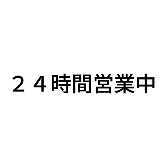 24時間営業中