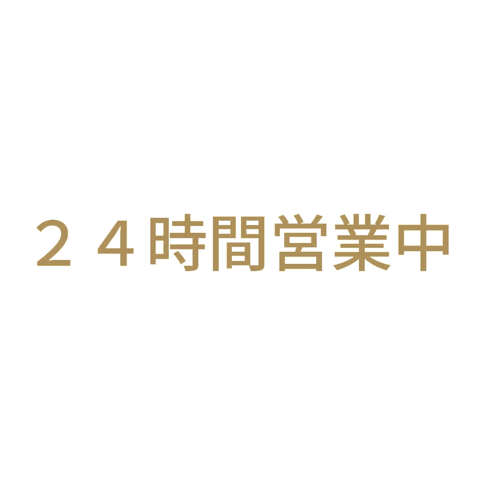 24時間営業中