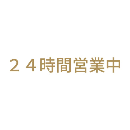 24時間営業中