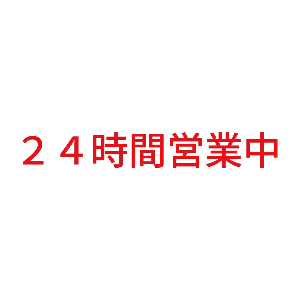 24時間営業中