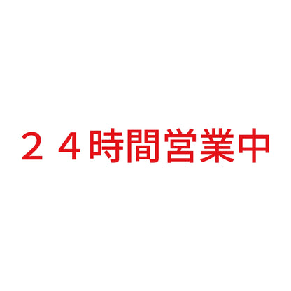 24時間営業中