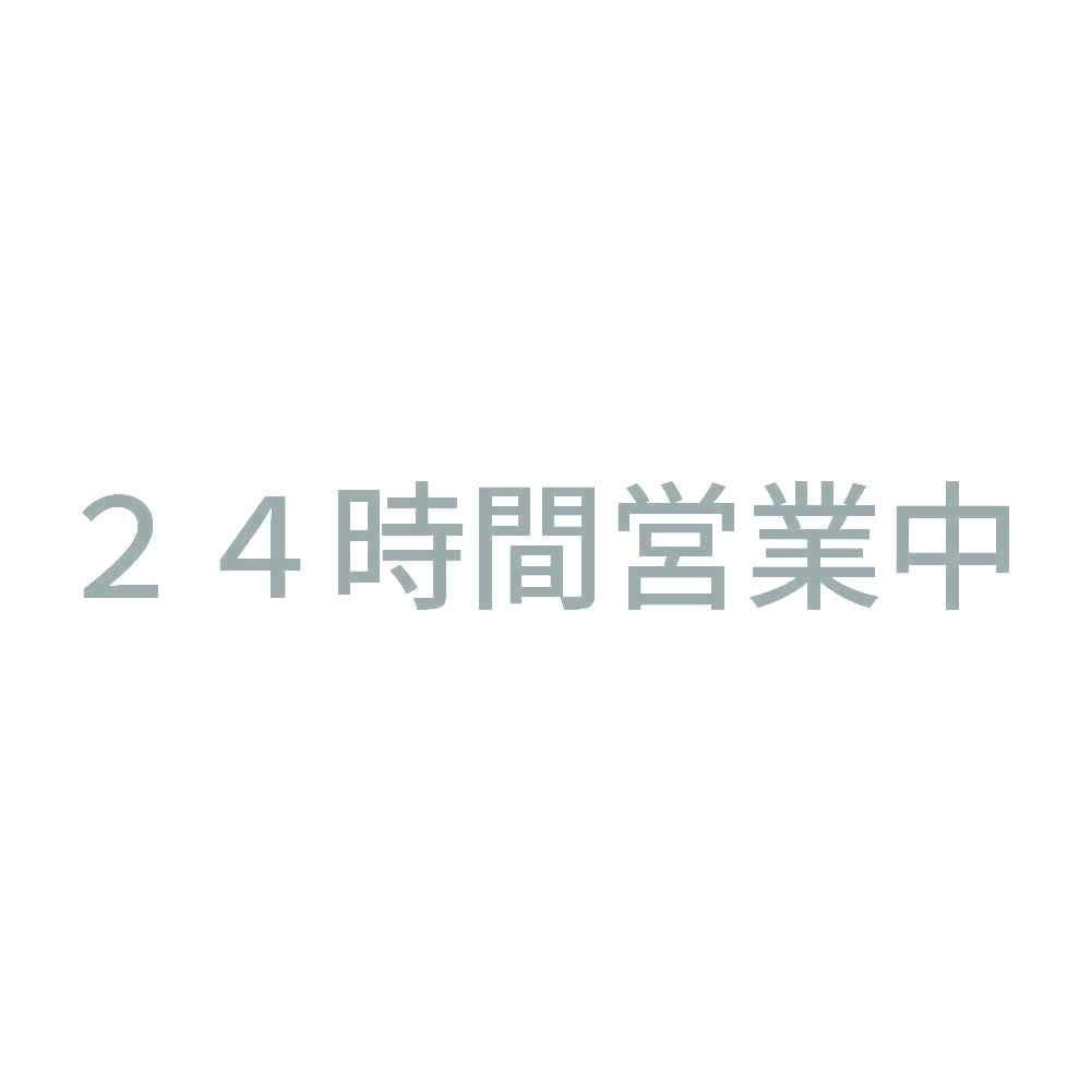 24時間営業中