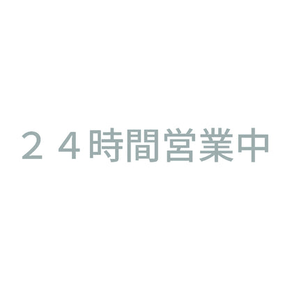 24時間営業中